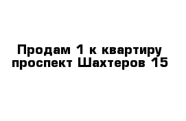 Продам 1 к квартиру проспект Шахтеров 15